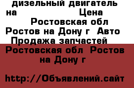 дизельный двигатель на Pajero   4D56T › Цена ­ 85 000 - Ростовская обл., Ростов-на-Дону г. Авто » Продажа запчастей   . Ростовская обл.,Ростов-на-Дону г.